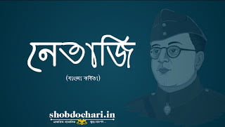 নেতাজি - বাংলা কবিতা । Netaji Bengali Poem Lyrics 7 20200601 161322