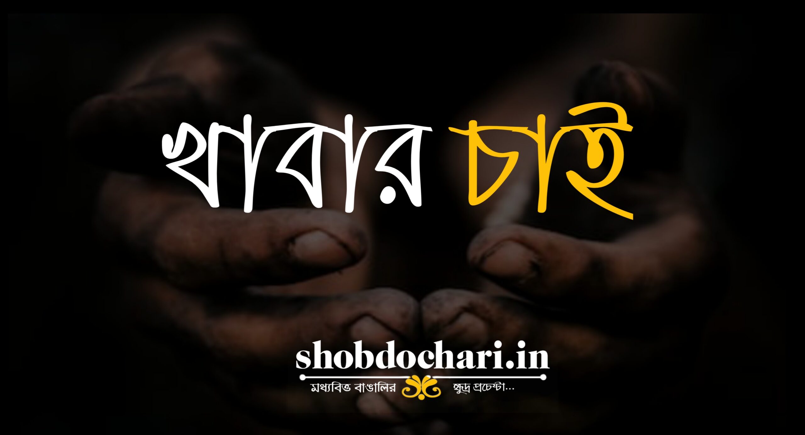 খাবার চাই 6 20200608 161332 scaled