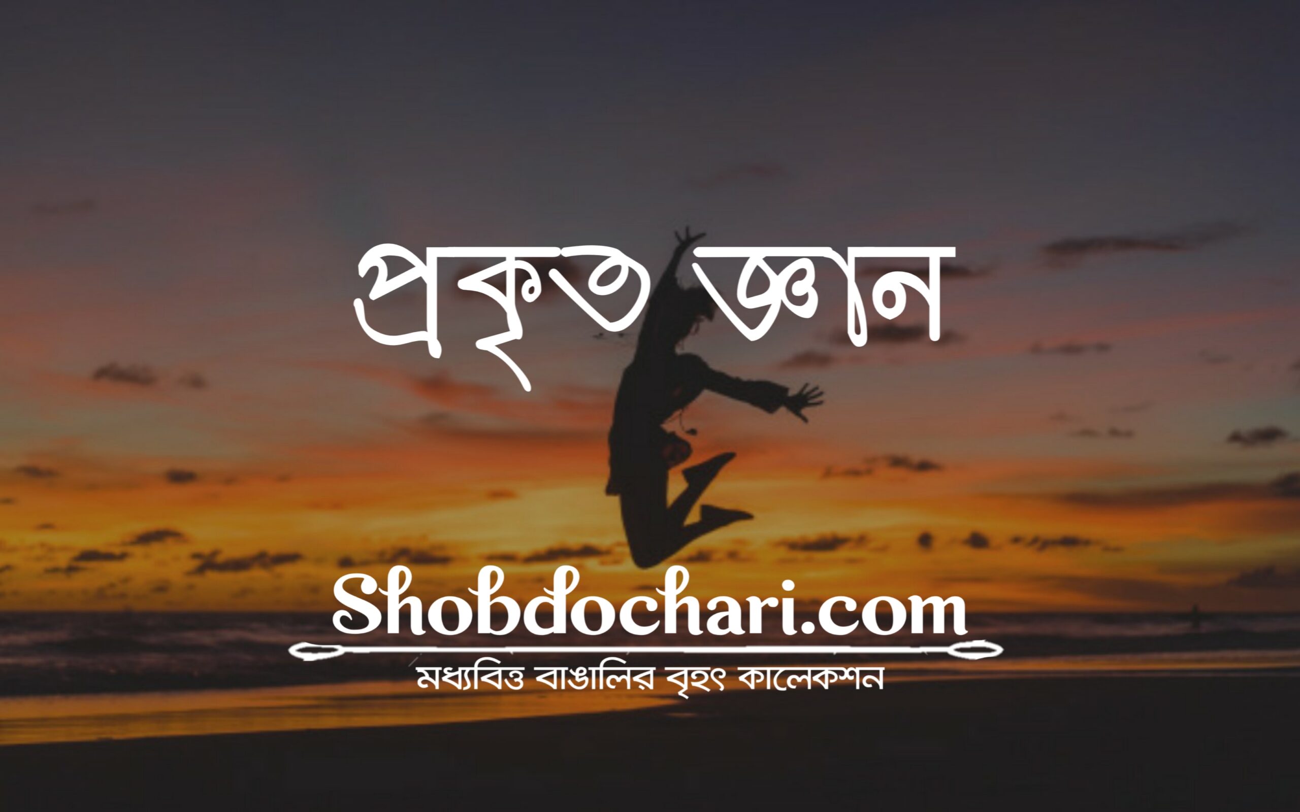 প্রকৃত জ্ঞান; Bengali moral story 4 20200628 163907 scaled