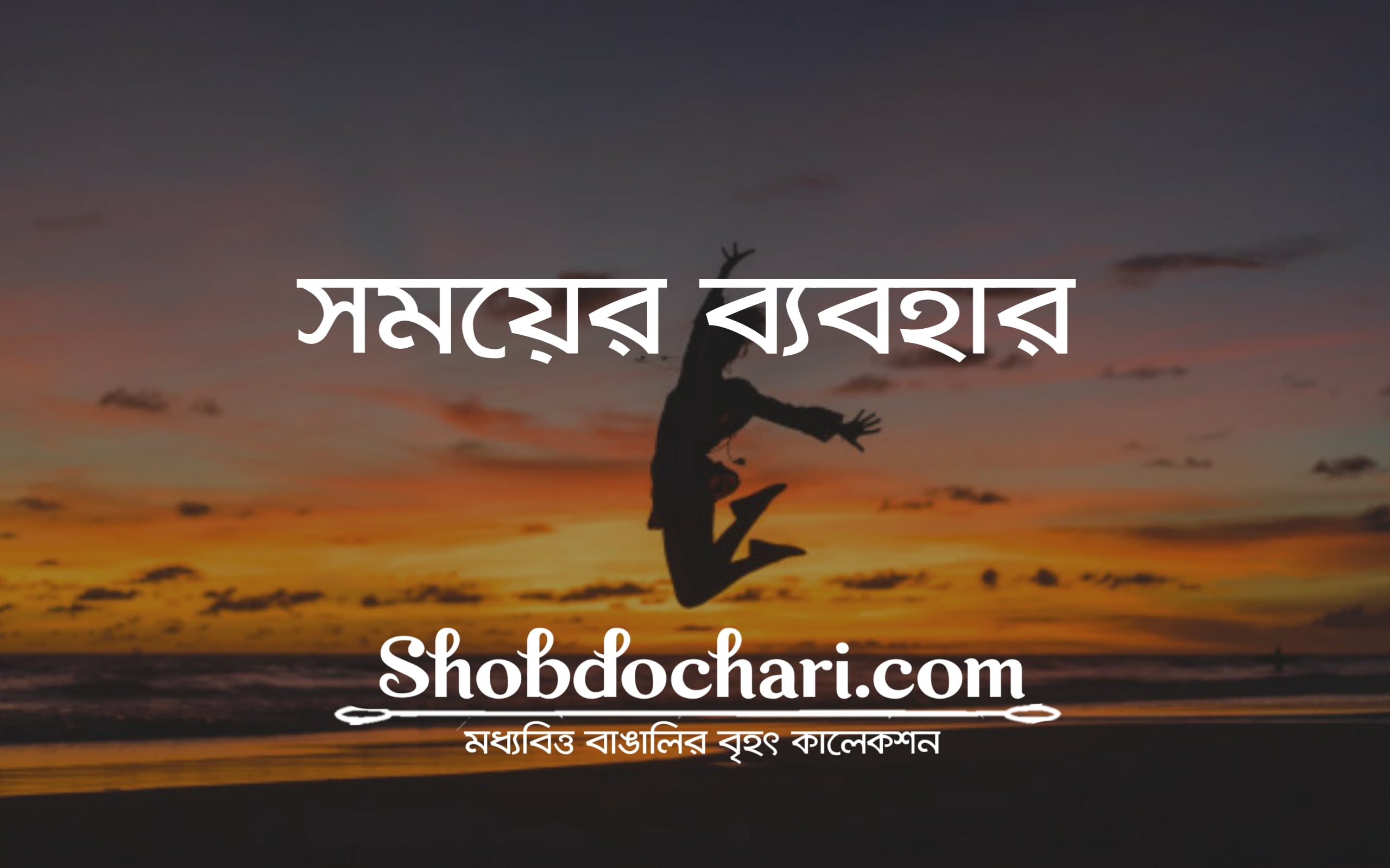 সময়ের ব্যাবহার 1 20200628 164300