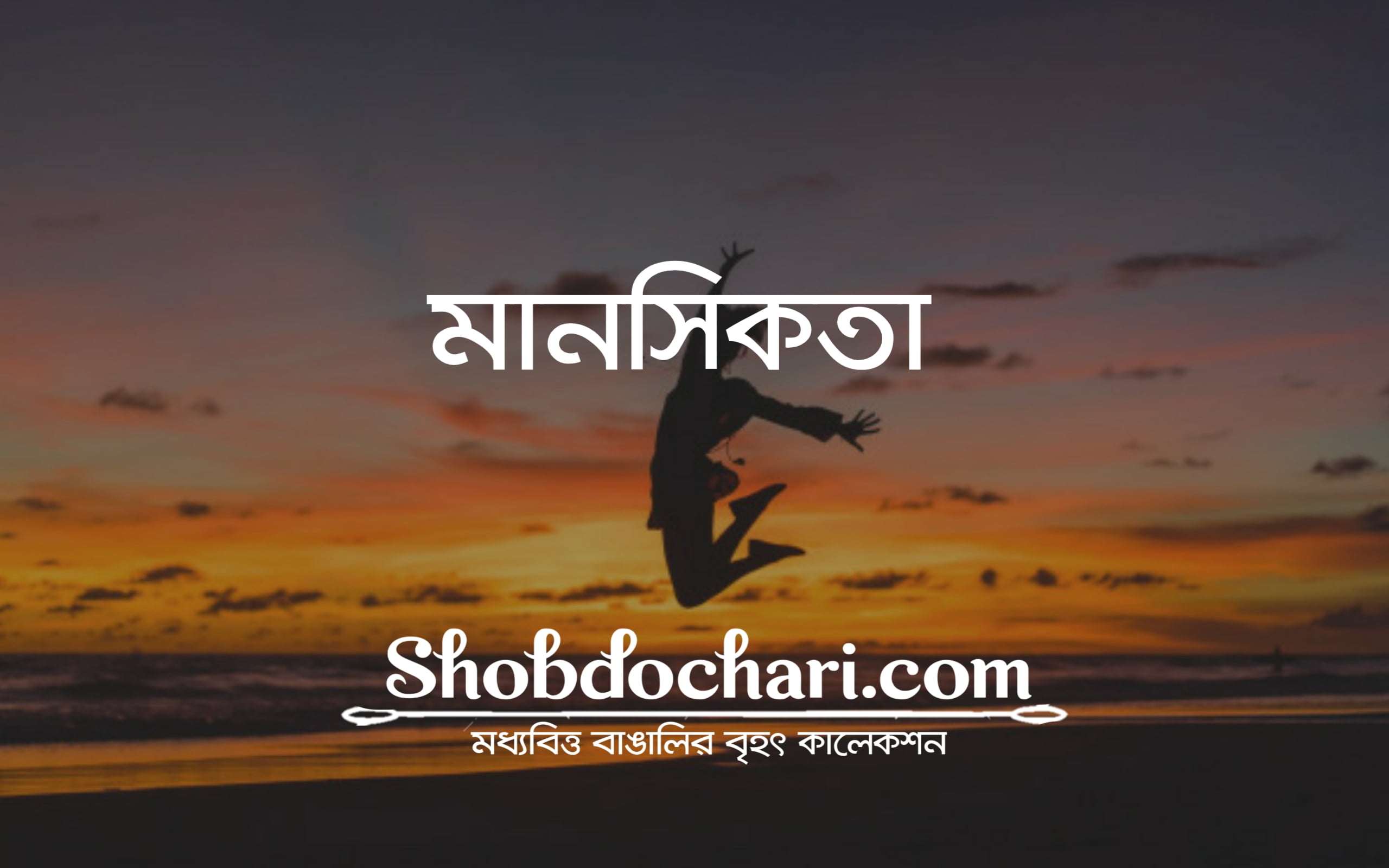 মানসিকতা 1 20200628 164605