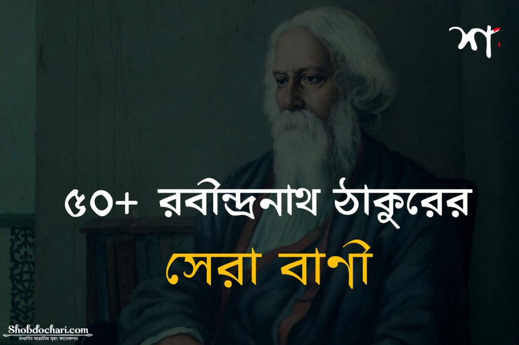 Best quotes Of Rabindranath tagore| shobdochari.com