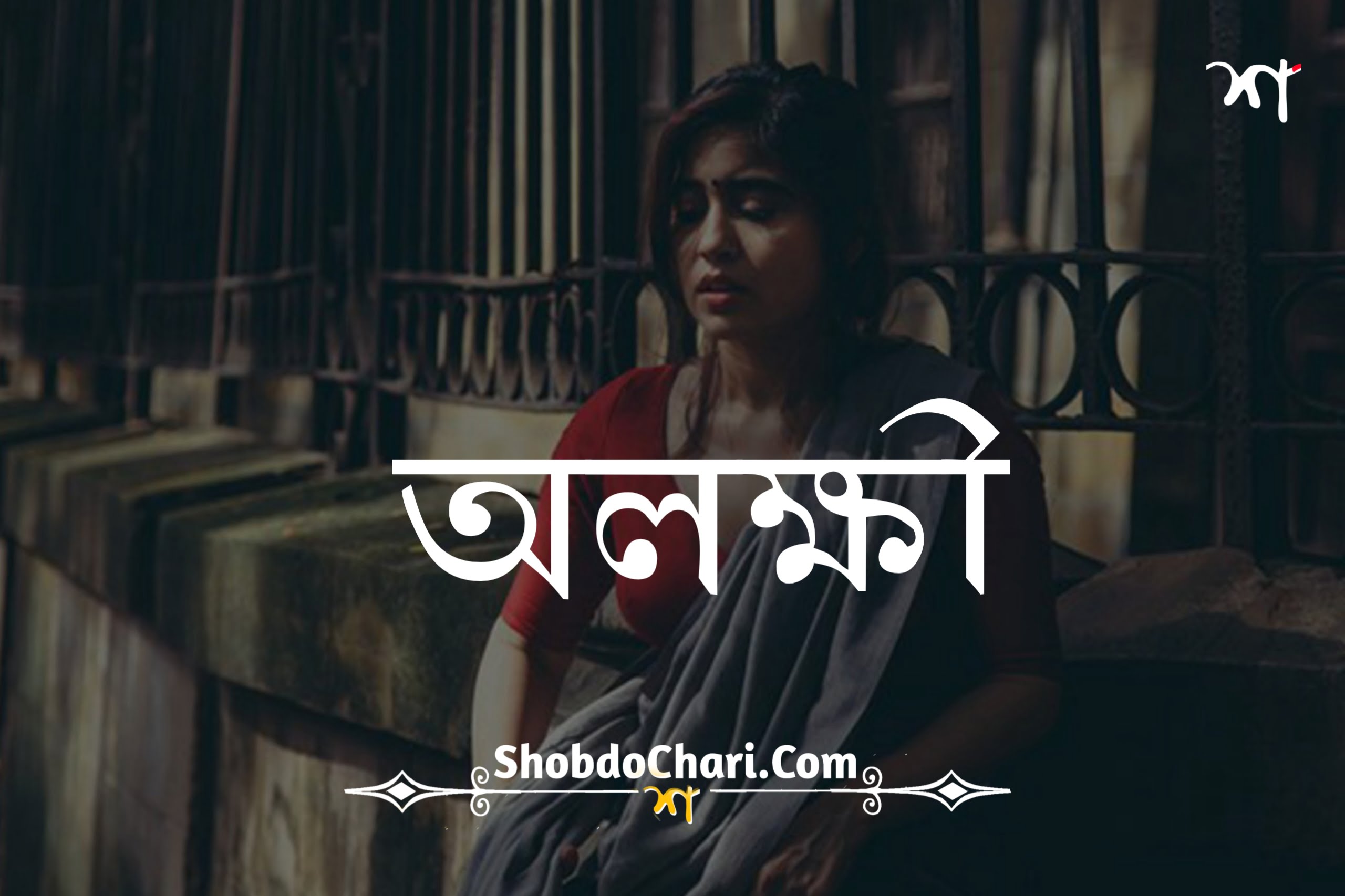 অলক্ষ্মী - Bengali Emotional Sad Story - Bangla Golpo 6 olokhkhi - shobdochari.com