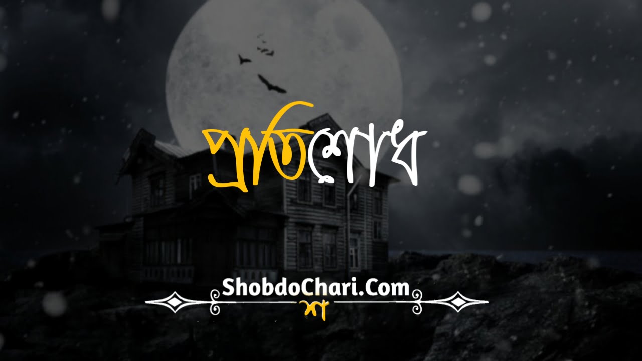 Protisodh (প্রতিশোধ) - Bengali Horor Story 1 20200713 2157091
