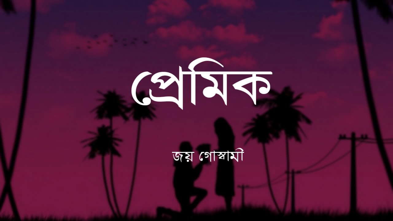 Premik Kobita Lyrics (প্রেমিক) | Joy Goswami 1 20200718 012512