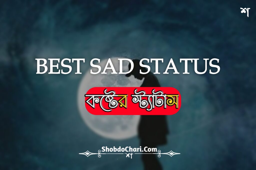 Sad quotes in bengali