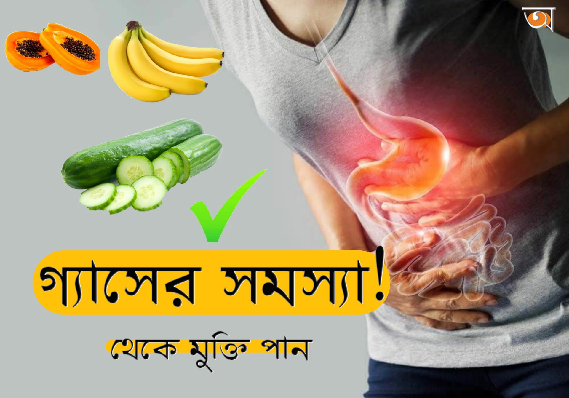Gastric Problem Solution Tips in Bengali - গ্যাসের সমস্যার সমাধান 1 20200727 222841