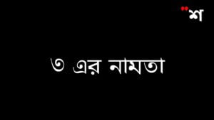 Math Table of 3 in Bengali