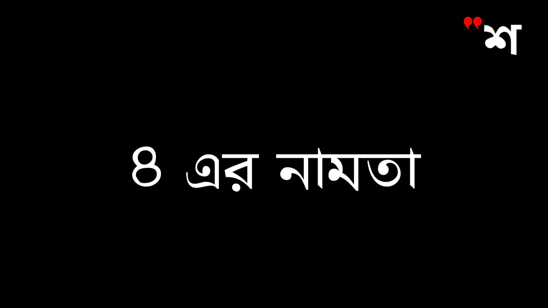৪ এর নামতা - Math Table of 4 in Bengali - Download PDF 5 20200730 220443