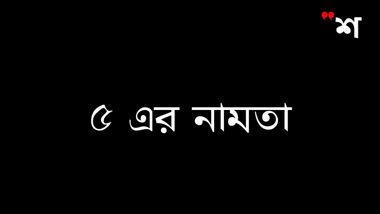 ৫ এর নামতা - Math Table of 5 in Bengali - PDF Download 5 20200730 220453
