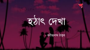 Hothat Dekha poem - Shobdochari.com