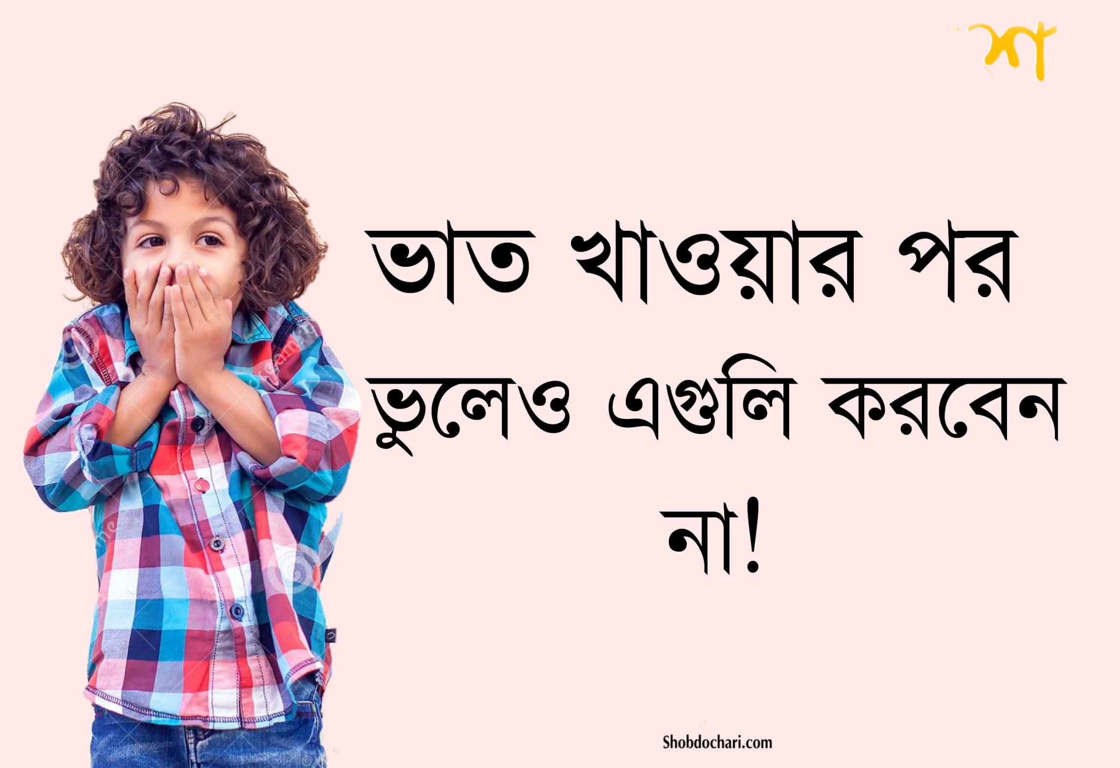 ভাত খাওয়ার পর ভুলেও এই কাজগুলি করবেন না 2 PicsArt 07 20 10.13.34