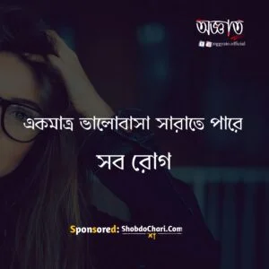 500+ New Romantic Love Quotes in Bengali | Bengali love quotes for Gf 3 bangla love quotes min