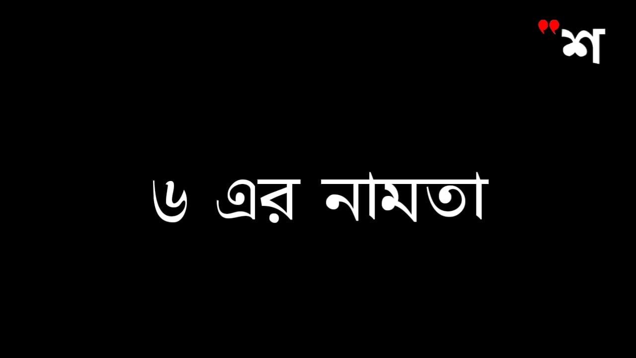 ৬ এর নামতা - Math Table of 6 in Bengali - 6 er Namta With PDF 4 20200730 220502