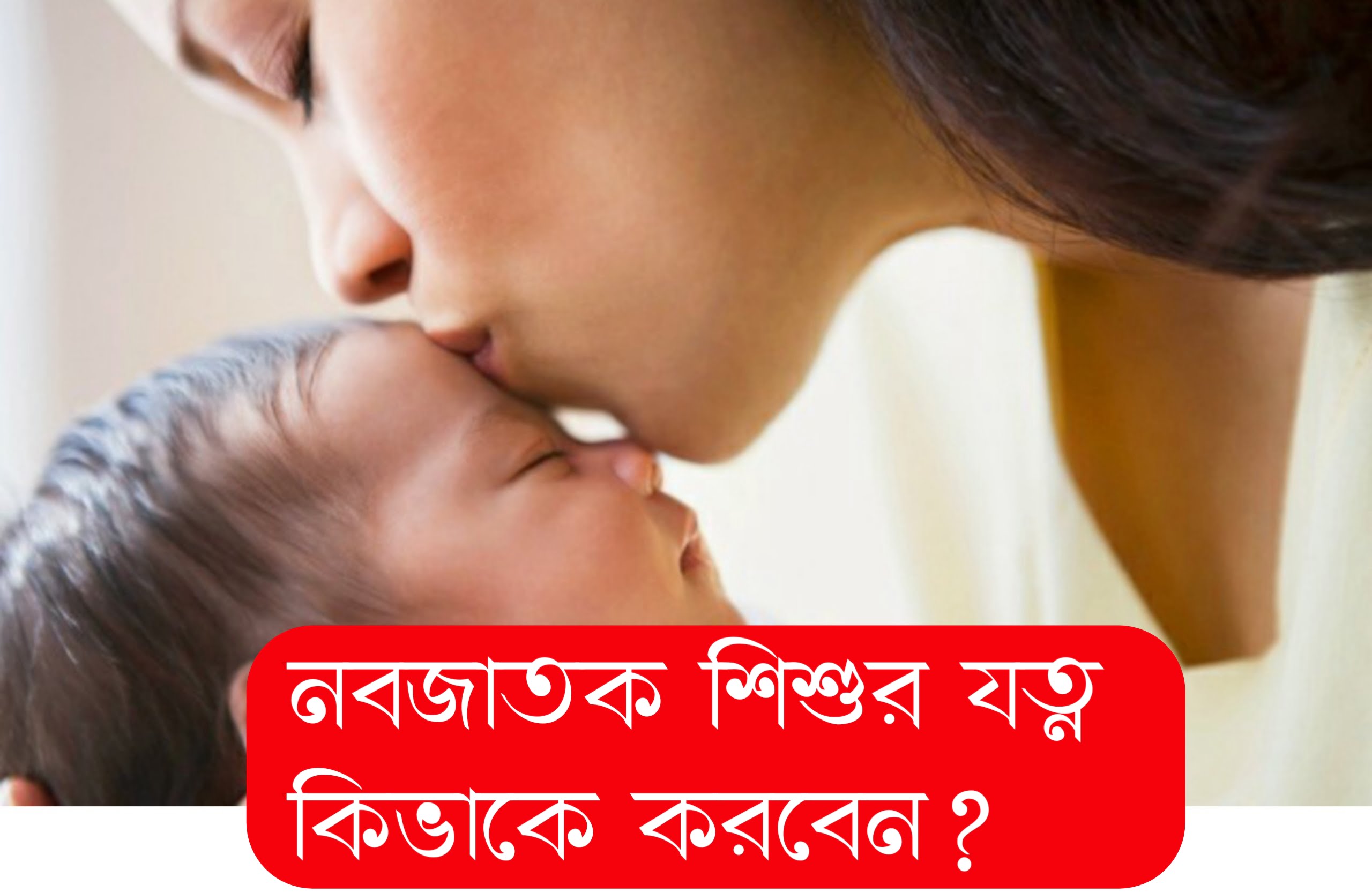 নবজাতক শিশুর যত্ন কিভাবে করবেন ? | How to Care a New Born Baby ?| Bengali Helth Tips 3 how to care new bron baby