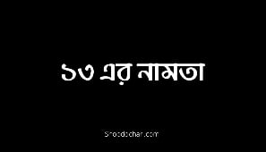 ১৩ এর নামতা - Math Table of 13 in Bengali - PDF Download 2 Math table of 13 in bengali