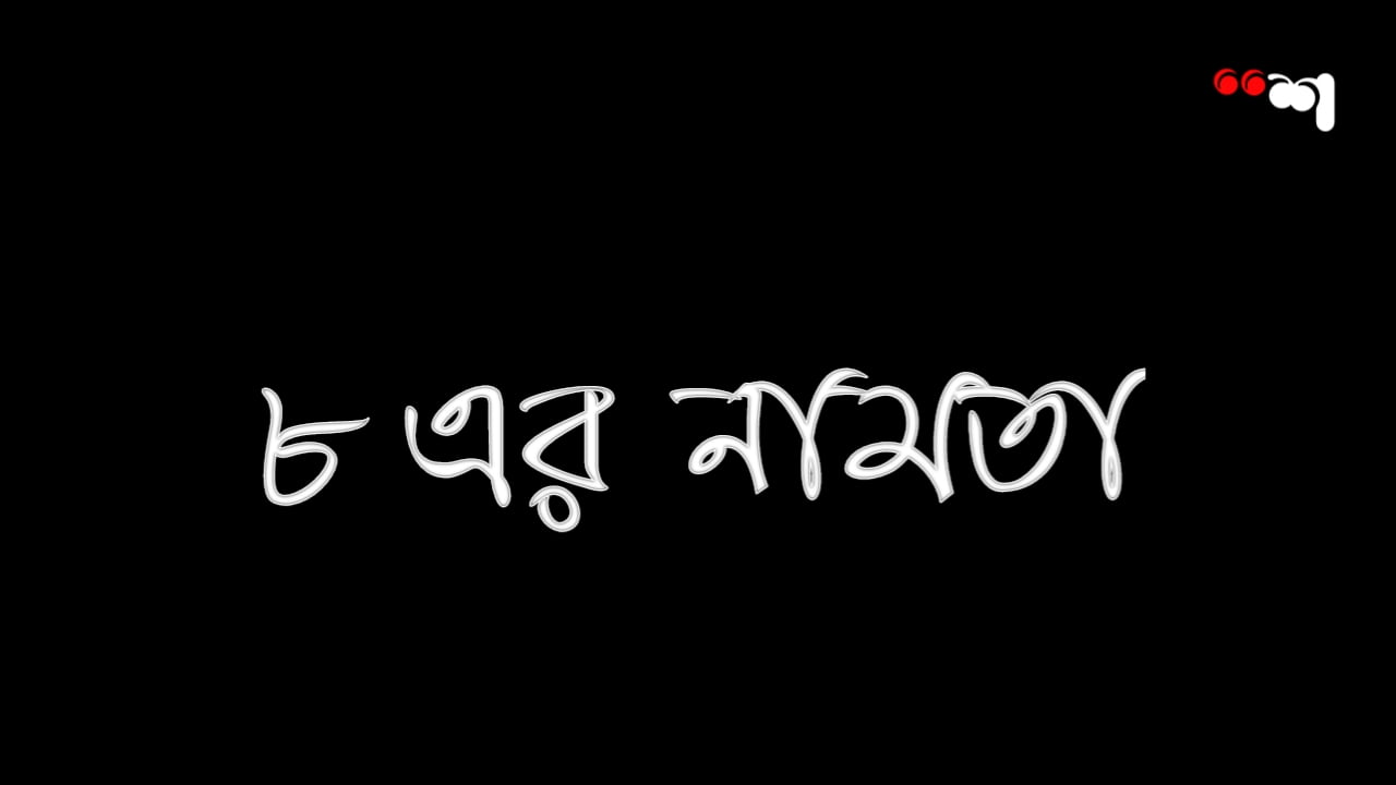 ৮ এর নামতা - Math Table of 8 in Bengali - PDF Download 4 20210108 150322