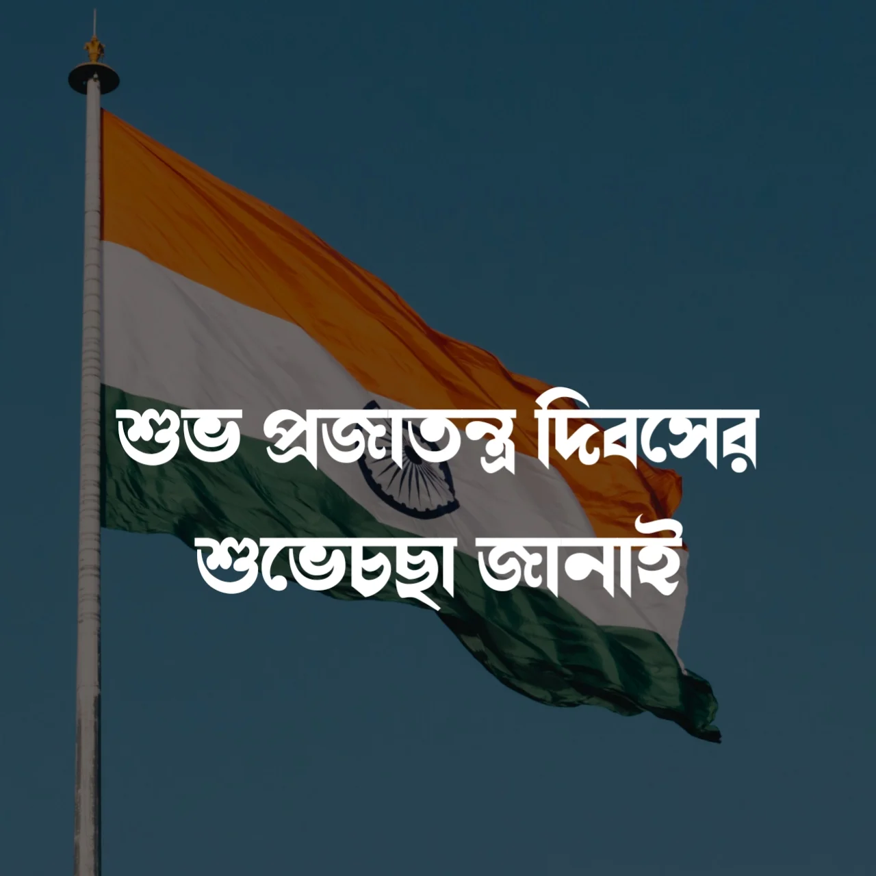 Happy Republic Day Images, Wishes In Bengali 2023- প্রজাতন্ত্র দিবসের শুভেচ্ছাবার্তা 2 Happy Republic Day bengali status