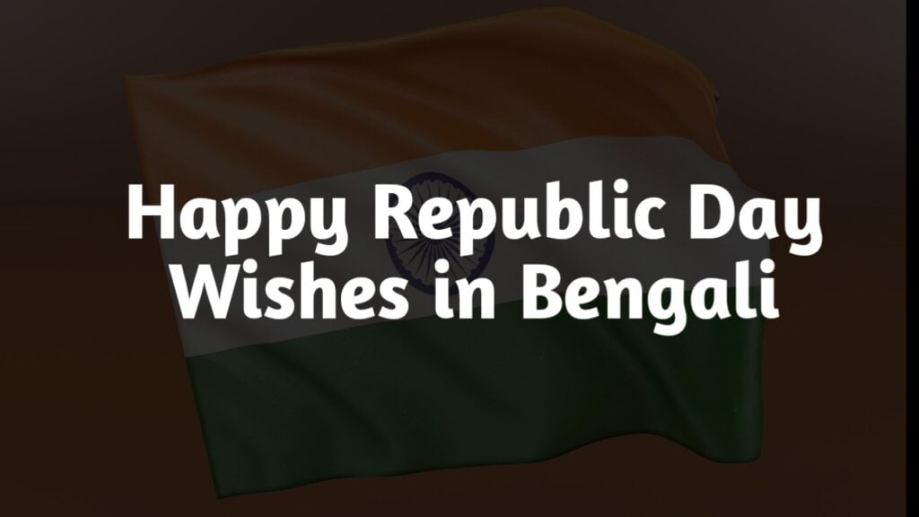 Happy Republic Day Images, Wishes In Bengali 2023- প্রজাতন্ত্র দিবসের শুভেচ্ছাবার্তা 1 Happy Republic Day Images