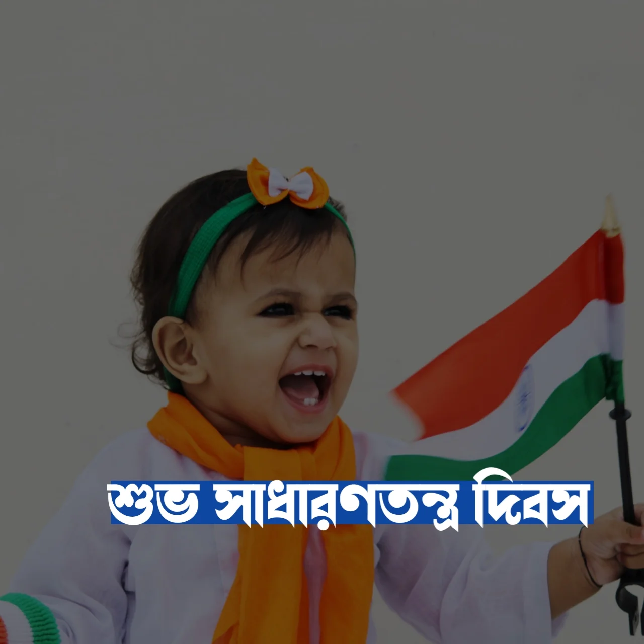 Happy Republic Day wishes bengali