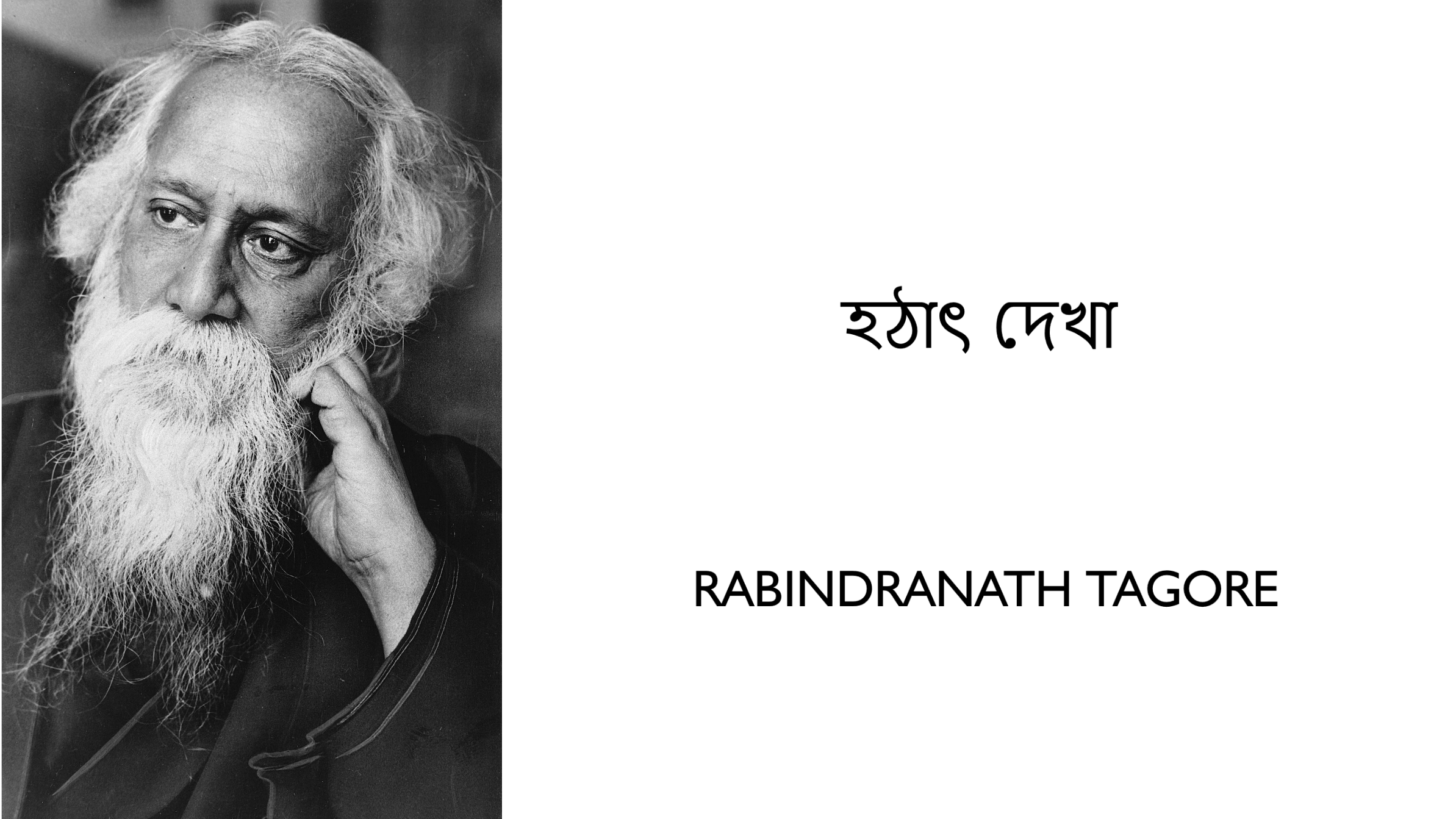 Hothat Dekha Poem Lyrics | হঠাৎ দেখা কবিতা | Rabindranath Tagore 3 hothat dekha rabindranath