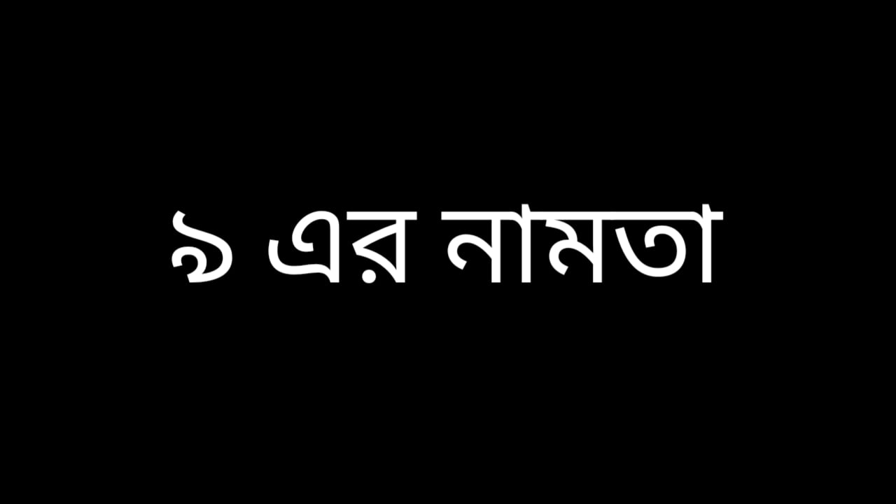 ৯ এর নামতা - Math Table of 9 in Bengali - PDF Download 4 math table of 9