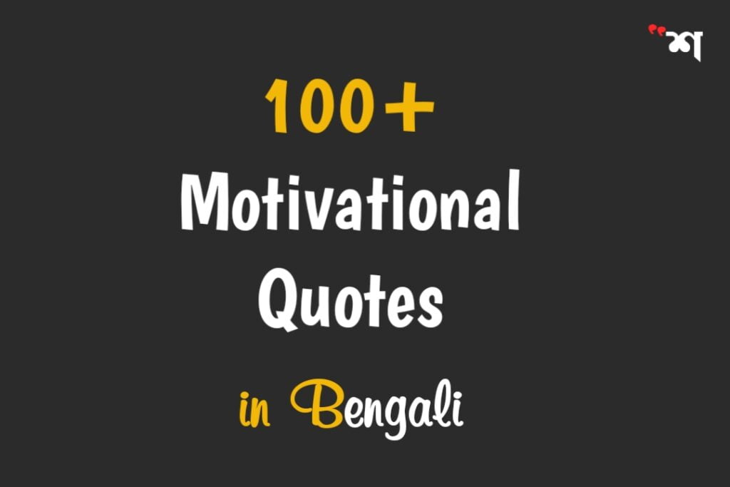 100-motivational-quotes-of-famous-person-in-bengali-must-read