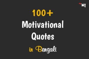 100 motivational quotes in bengali