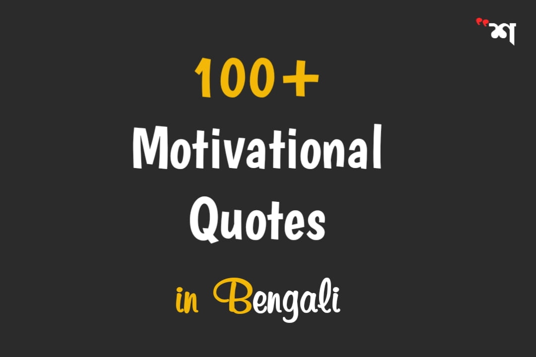 100+ Motivational Quotes Of famous Person in Bengali | Must read 4 100 motivational quotes in bengali
