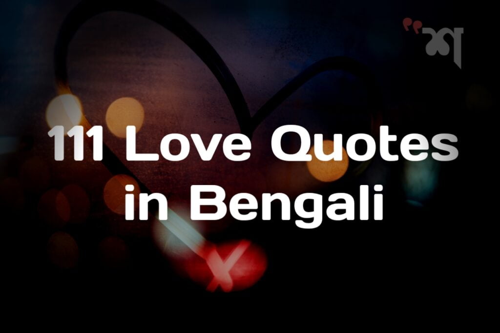 111 love quotes in bengali