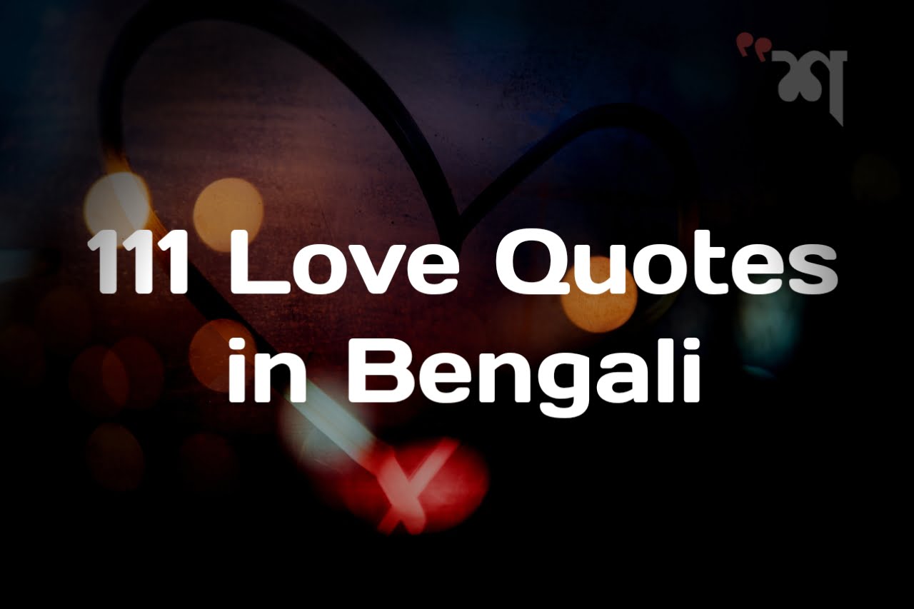 111 Best Bengali Love Quotes | Bangla Love Quotes for Girlfriend 1 111 love quotes in bengali