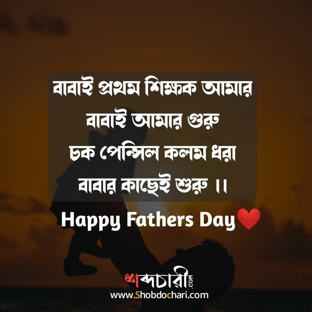 Happy Fathers Day Wishes in bengali 1 min 1