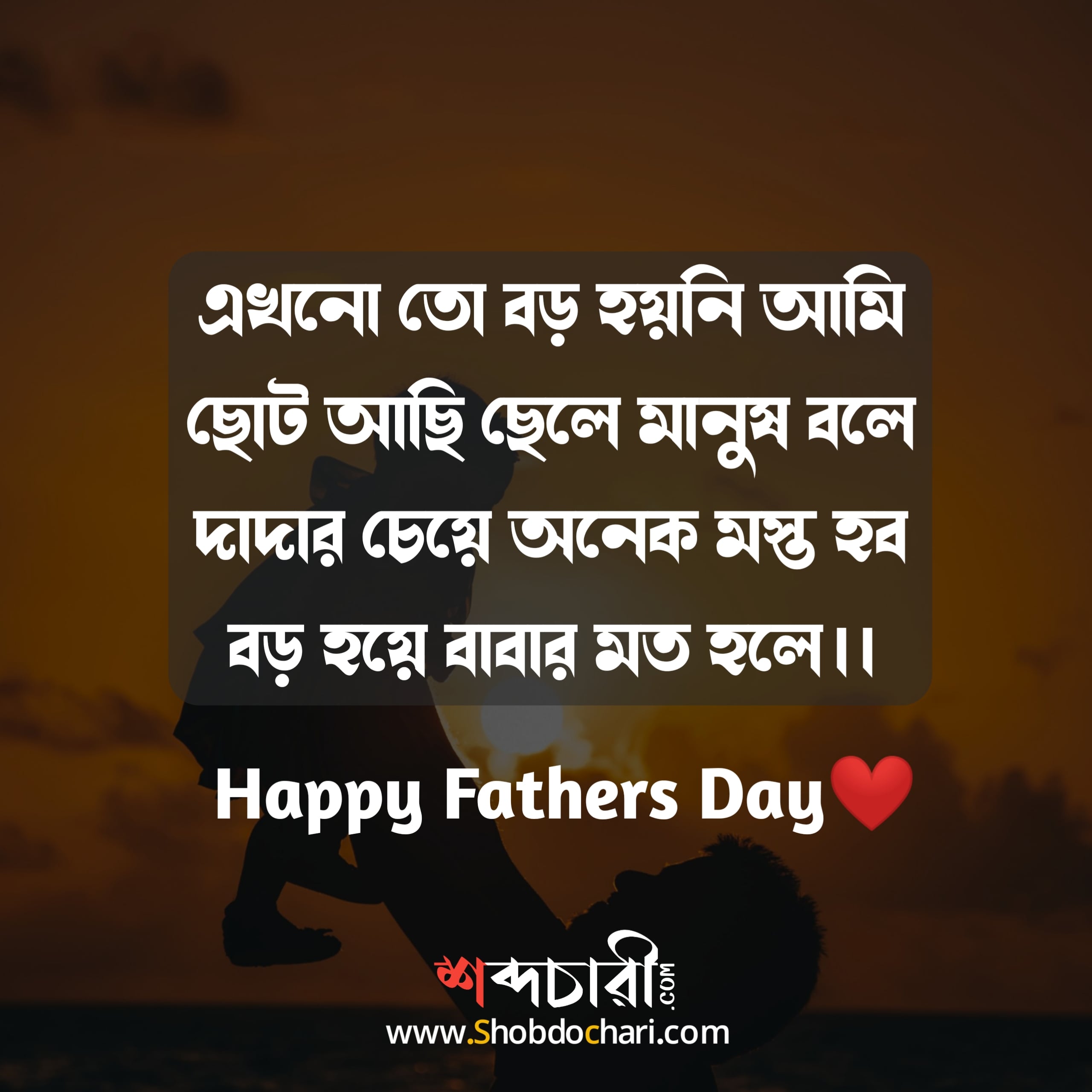 Happy Fathers Day Wishes in bengali 2 min