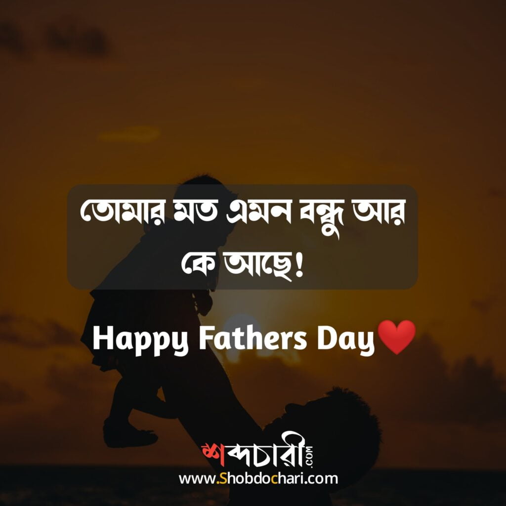 Happy Fathers Day Wishes in bengali 3 min