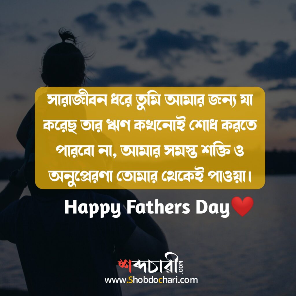 Happy Fathers Day Wishes in bengali 6 min