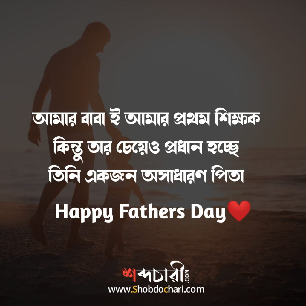 Happy Fathers Day Wishes in bengali 9 min