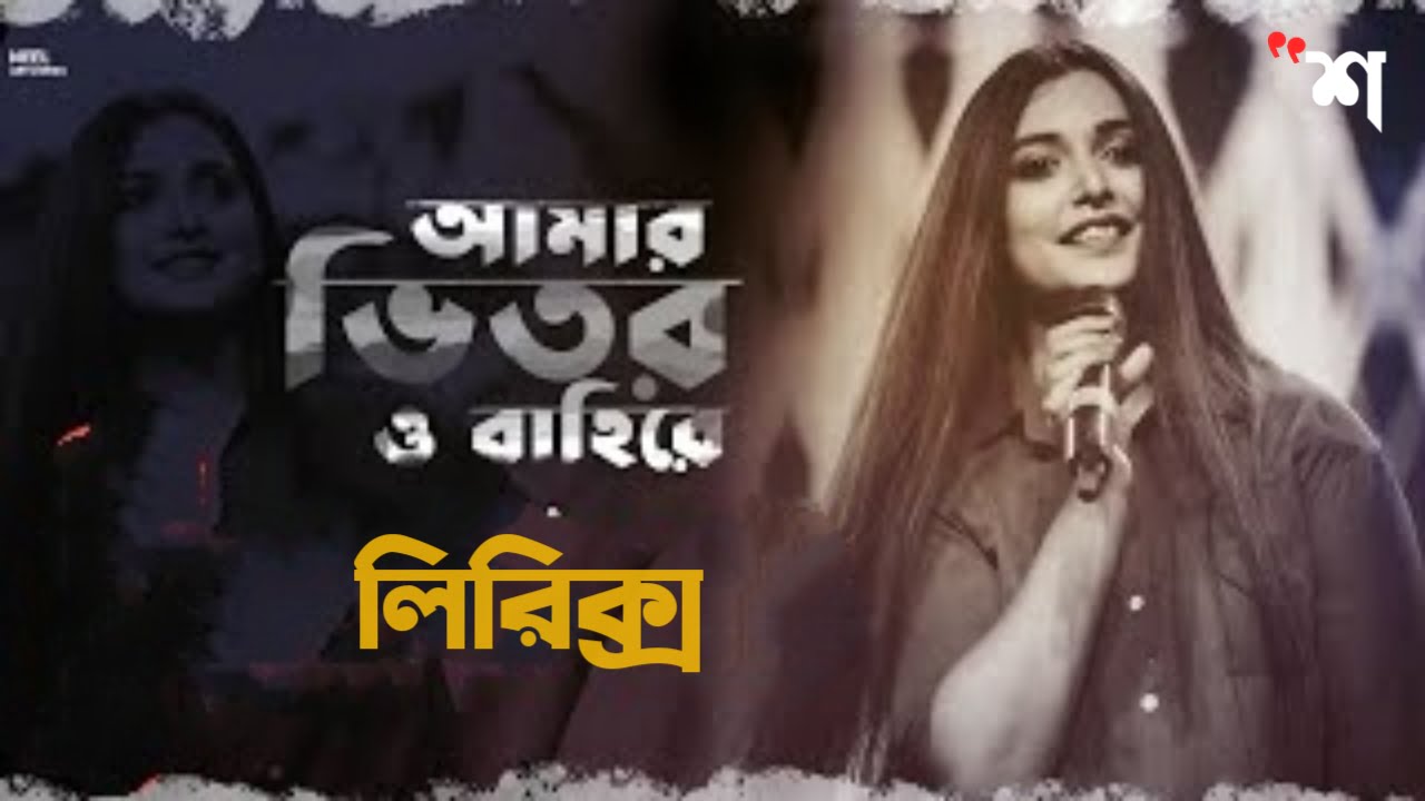 Amar Bhitor O Bahire Lyrics ( আমার ভিতর ও বাহিরে ) | Bengali Lyrics 1 Amar Bhitor O Bahire Lyrics