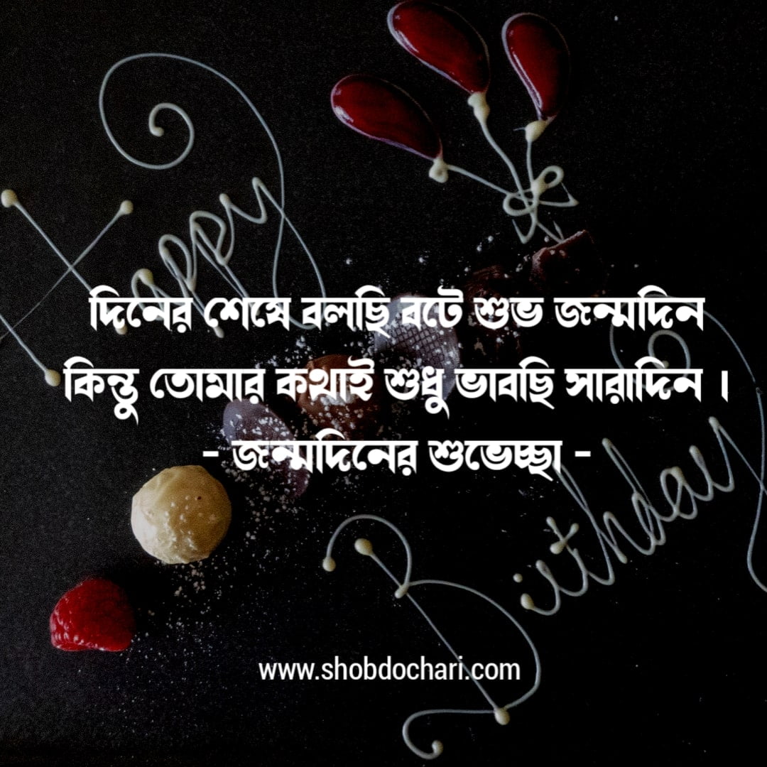 Happy birthday wishes in Bengali