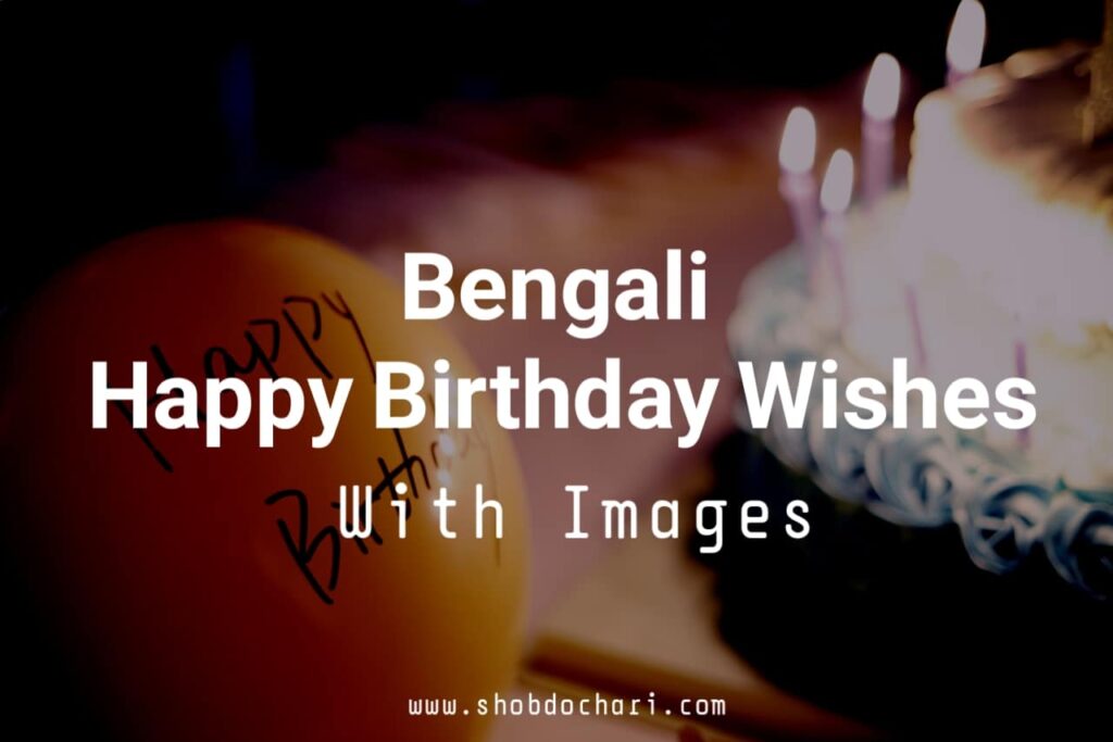 Happy Birthday Wishes in Bengali
