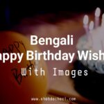 Happy Birthday Wishes in Bengali