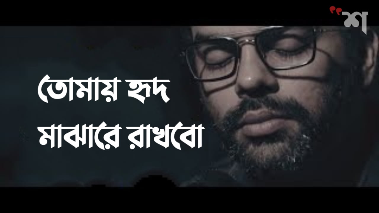 Tomay Hrid Majhare Rakhbo Chere Debo Na Lyrics ( তোমায় হৃদ মাঝারে ) Bengali Folk Song 2 tomai hrid majhare rakhbo