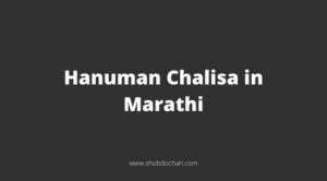 Hanuman Chalisa in Marathi