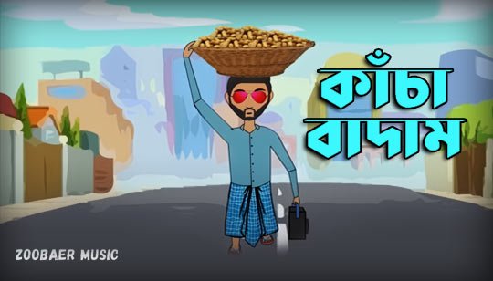 Kacha Badam Lyrics (কাঁচা বাদাম) Bhuban Badyakar 7 Kacha Badam Song lyrics
