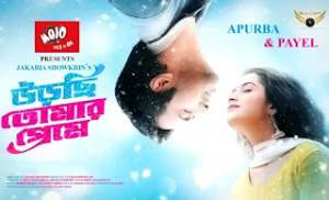 Urchi Tomar Preme Lyrics