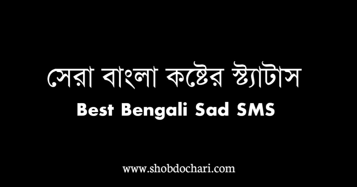 200+ Best Sad status bengali | Bangla sad sms | বাংলা কষ্টের স্ট্যাটাস 2023 6 Best Bangla Sad Status