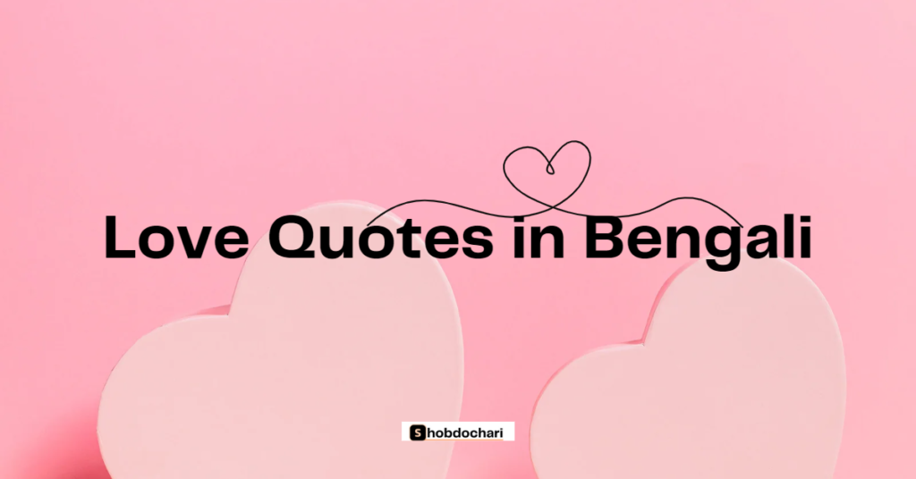 love quotes in bengali