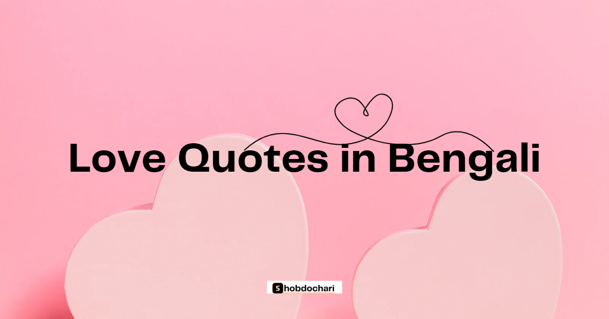Best love quotes in bengali | Bangla love quotes | love quotes 4 love quotes in bengali